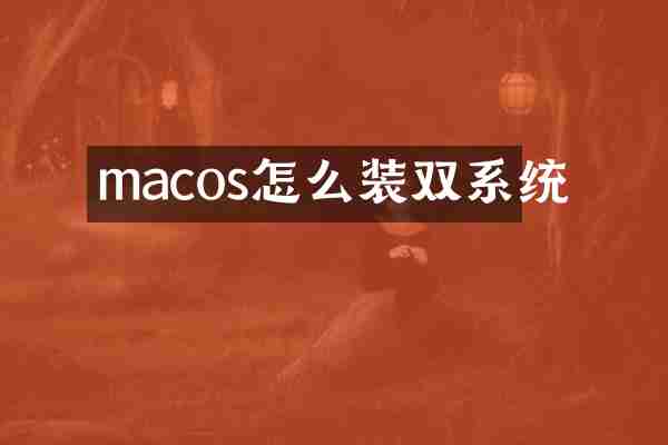macos怎么装双系统