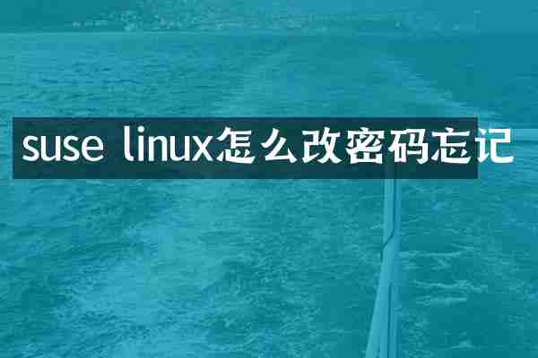 suse linux怎么改密码忘记
