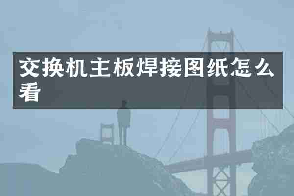 交换机主板焊接图纸怎么看