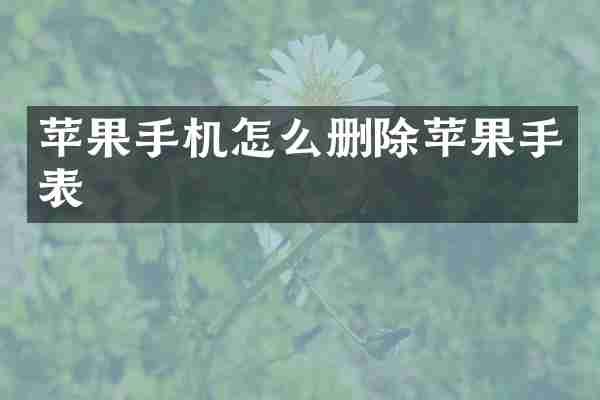 苹果手机怎么删除苹果手表