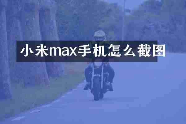 小米max手机怎么截图