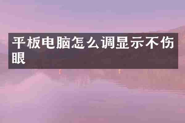 平板电脑怎么调显示不伤眼