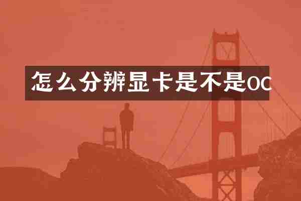 怎么分辨显卡是不是oc