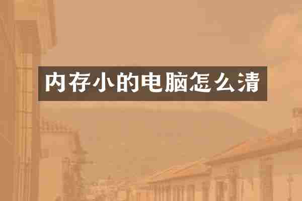 内存小的电脑怎么清