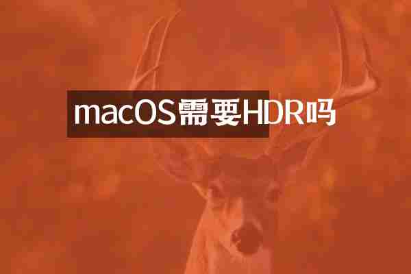 macOS需要HDR吗