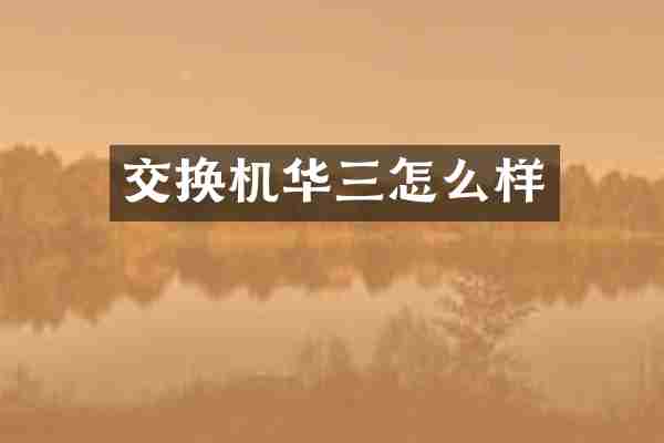 交换机华三怎么样