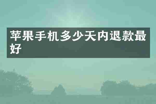苹果手机多少天内退款最好