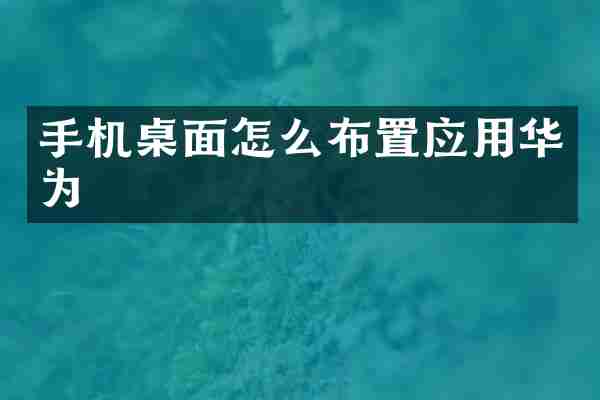 手机桌面怎么布置应用华为