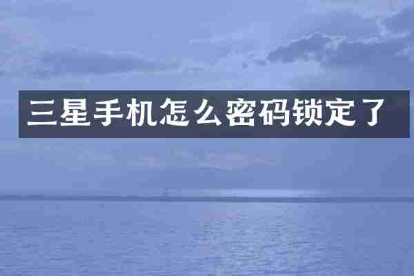 三星手机怎么密码锁定了