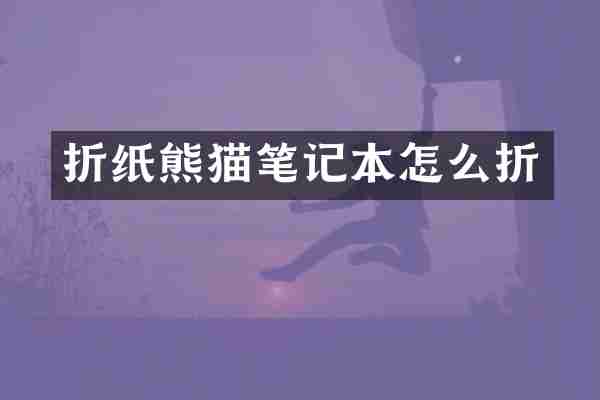 折纸熊猫笔记本怎么折