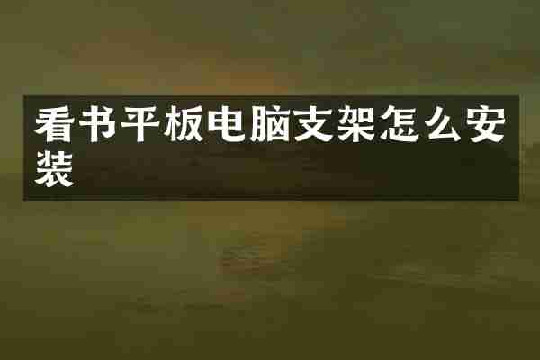看书平板电脑支架怎么安装