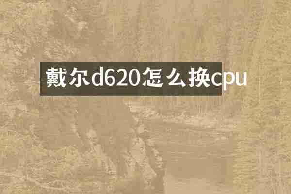 戴尔d620怎么换cpu
