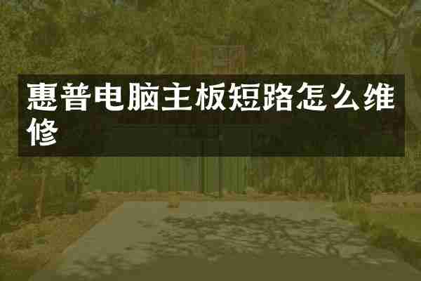 惠普电脑主板短路怎么维修