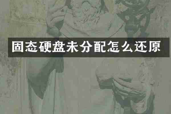固态硬盘未分配怎么还原