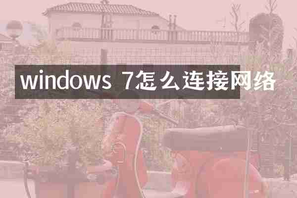 windows 7怎么连接网络