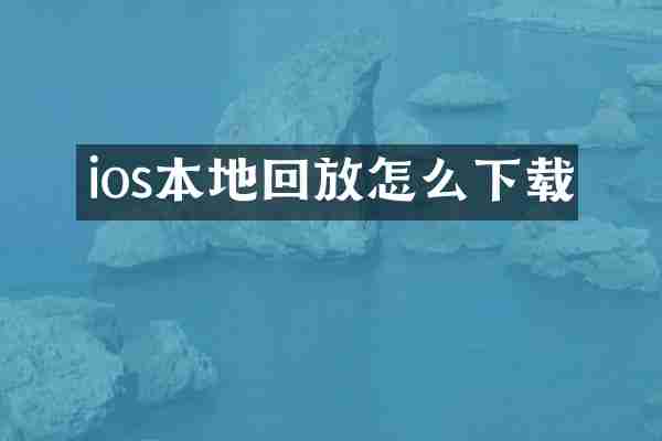 ios本地回放怎么下载