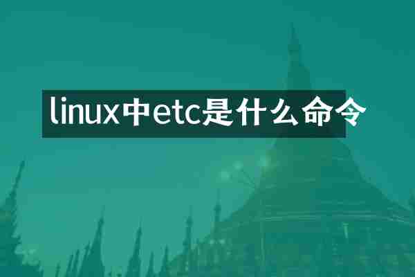 linux中etc是什么命令