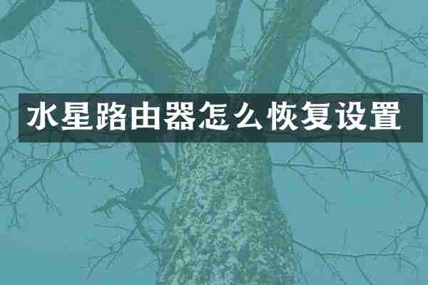 水星路由器怎么恢复设置