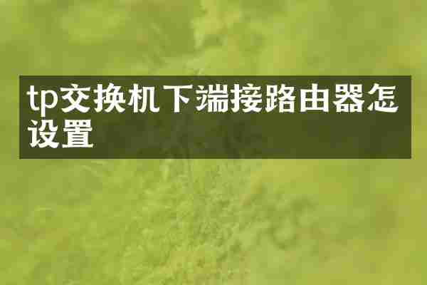 tp交换机下端接路由器怎么设置
