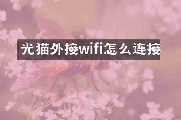 光猫外接wifi怎么连接