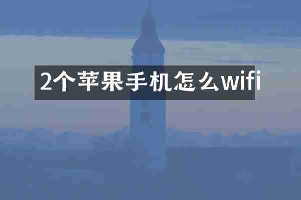 2个苹果手机怎么wifi