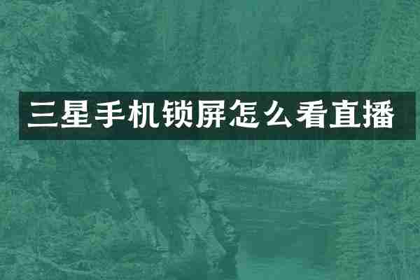 三星手机锁屏怎么看直播
