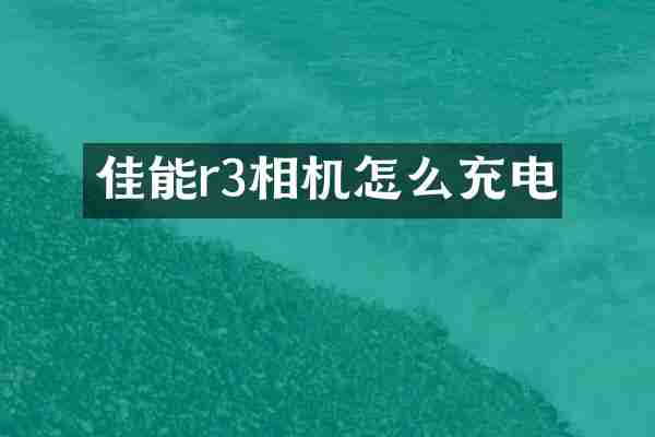 佳能r3相机怎么充电