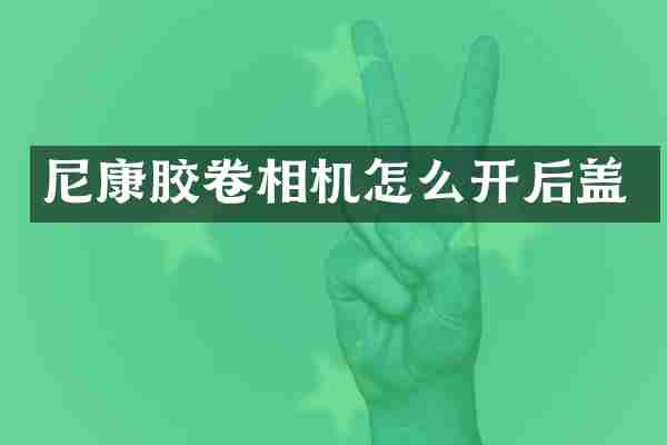 尼康胶卷相机怎么开后盖