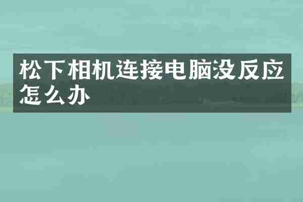 松下相机连接电脑没反应怎么办