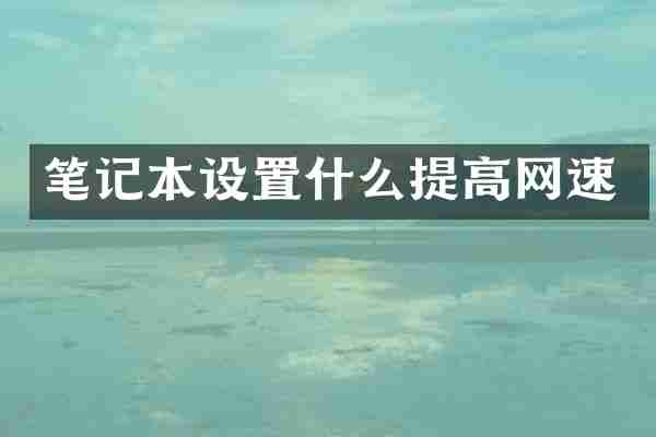笔记本设置什么提高网速