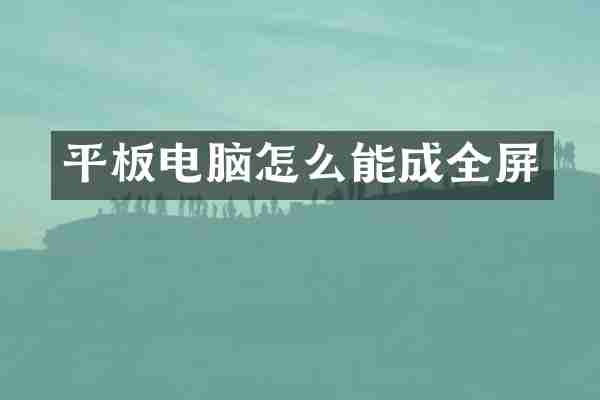 平板电脑怎么能成全屏