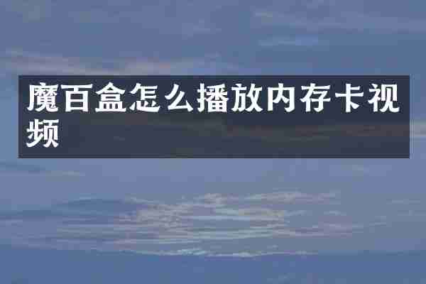 魔百盒怎么播放内存卡视频