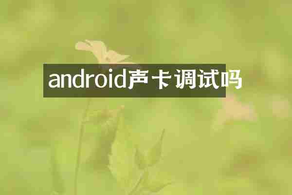 android声卡调试吗