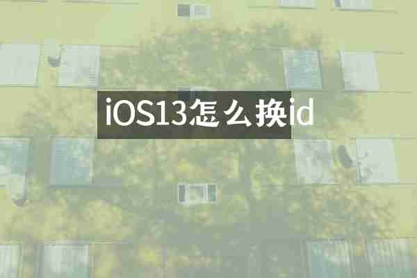 iOS13怎么换id