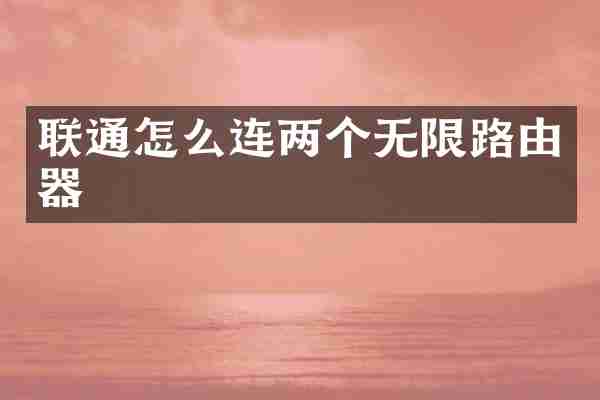 联通怎么连两个无限路由器