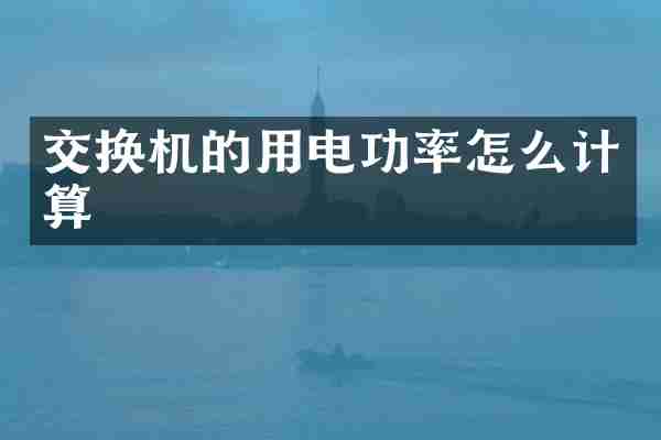 交换机的用电功率怎么计算