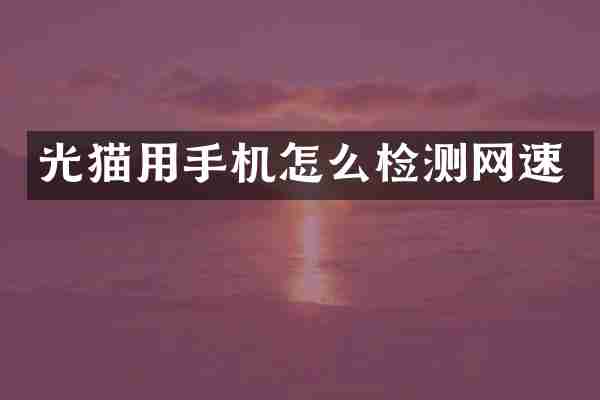 光猫用手机怎么检测网速