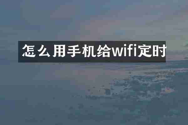 怎么用手机给wifi定时