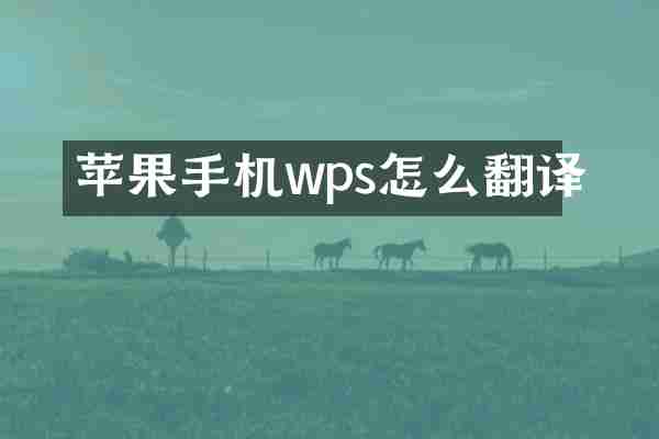 苹果手机wps怎么翻译