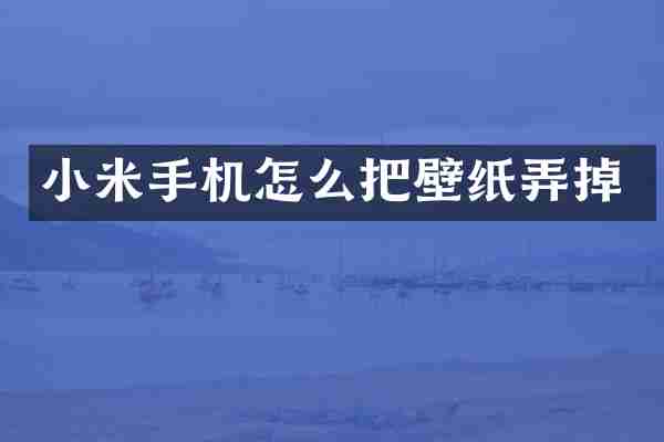 小米手机怎么把壁纸弄掉