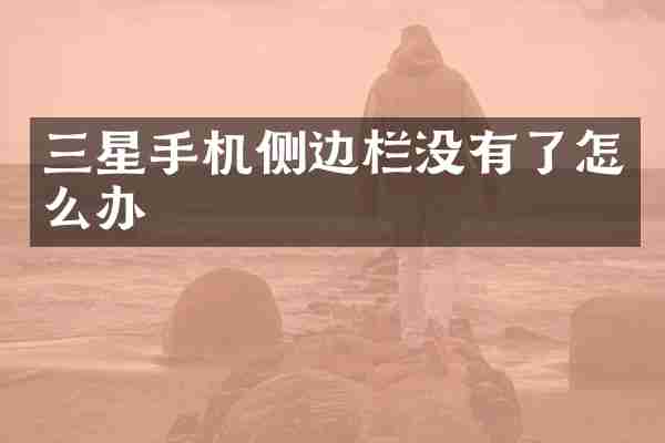 三星手机侧边栏没有了怎么办