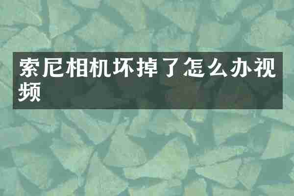 相机坏掉了怎么办视频
