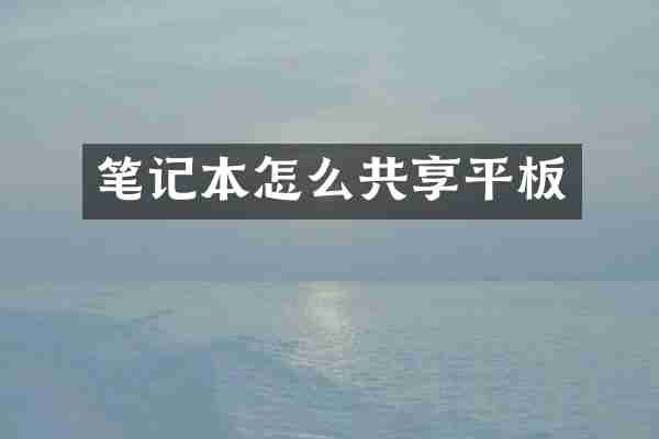 笔记本怎么共享平板