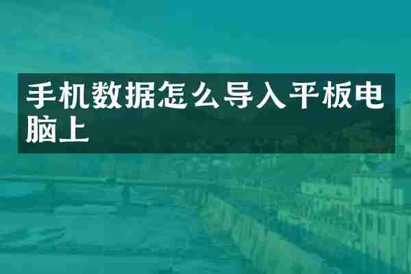 手机数据怎么导入平板电脑上