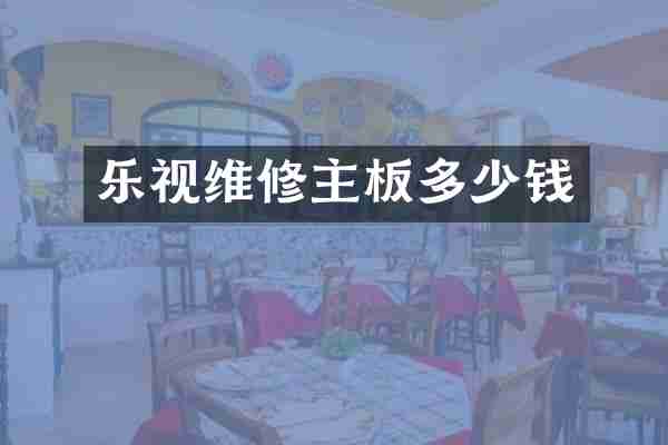 乐视维修主板多少钱