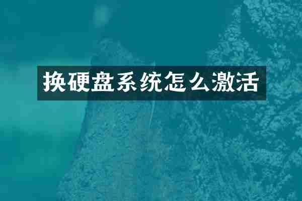 换硬盘系统怎么激活