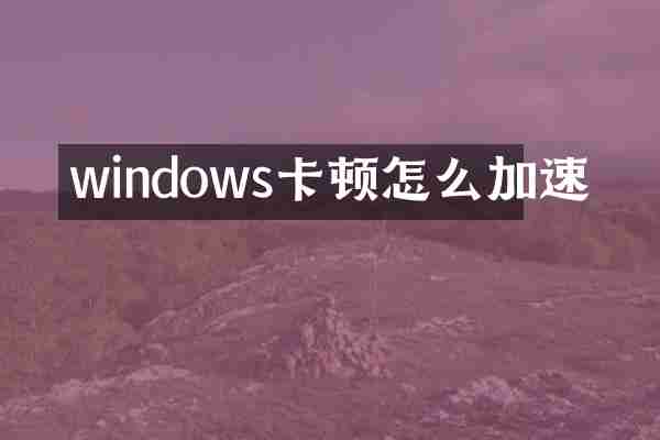 windows卡顿怎么加速