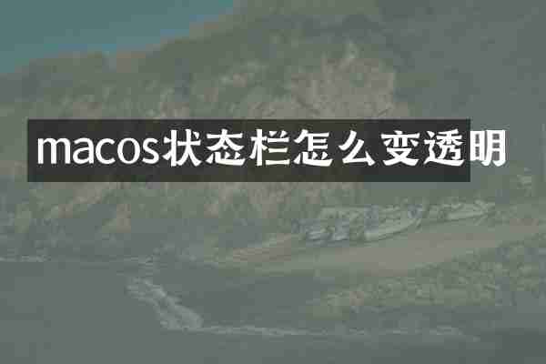 macos状态栏怎么变透明