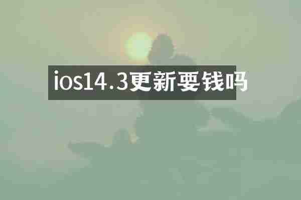 ios14.3更新要钱吗