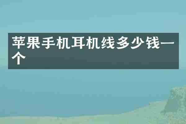 苹果手机耳机线多少钱一个